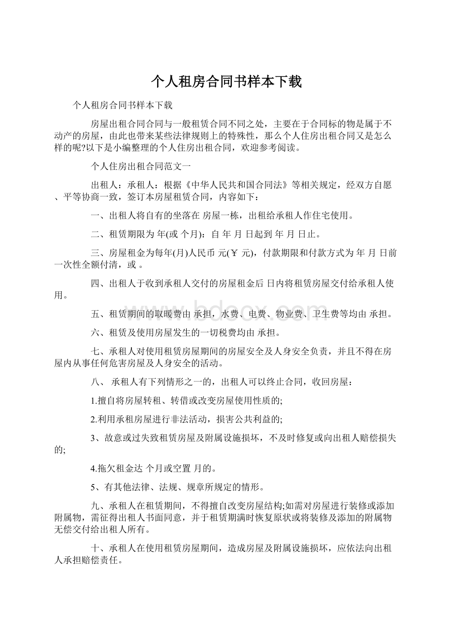 个人租房合同书样本下载Word格式文档下载.docx