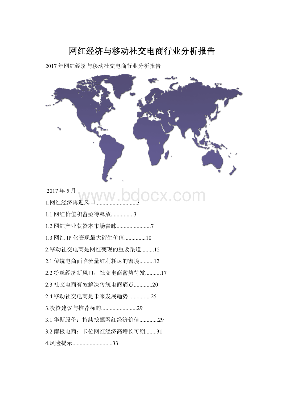 网红经济与移动社交电商行业分析报告文档格式.docx