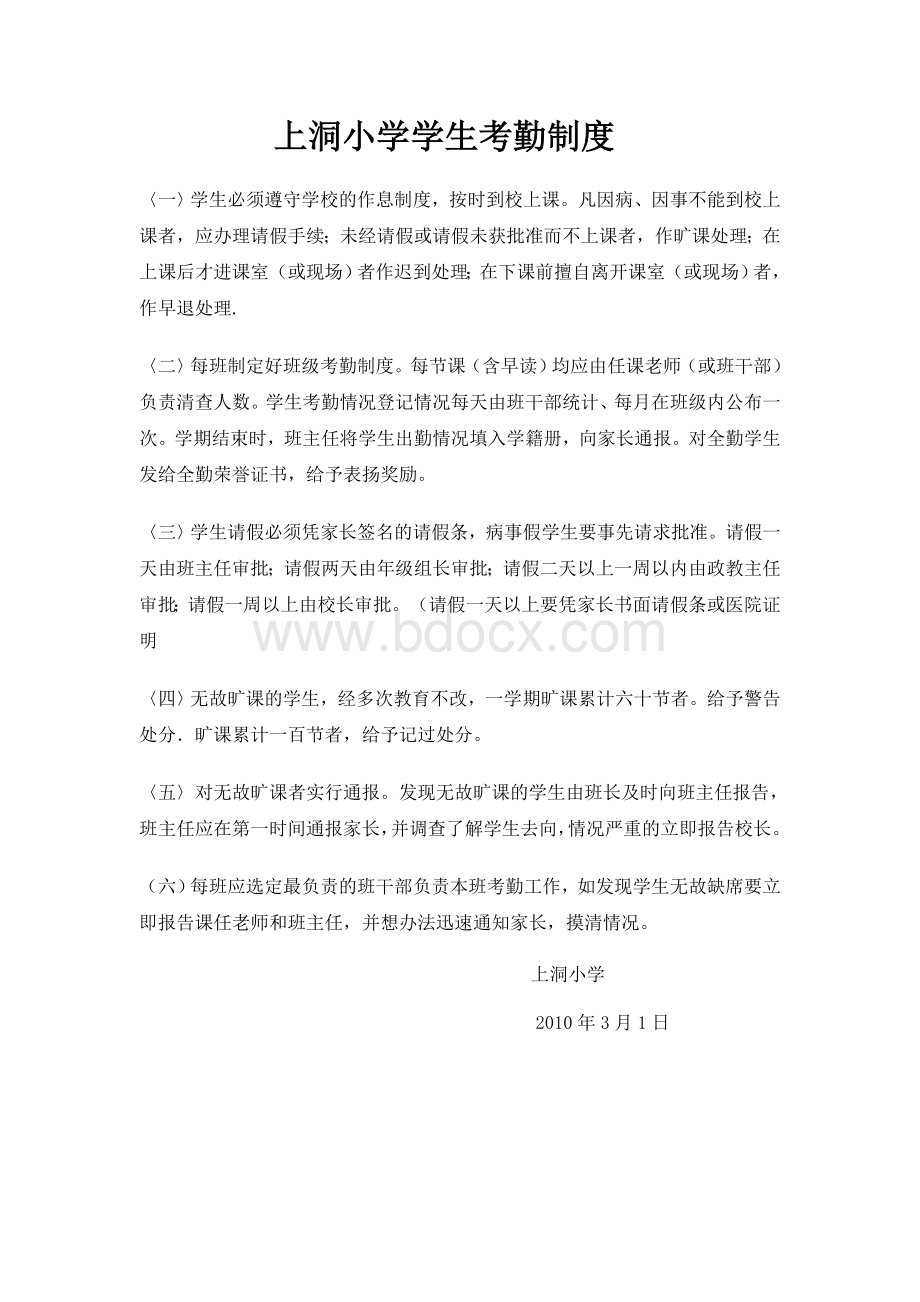 上洞小学学生考勤制度Word格式文档下载.doc_第1页