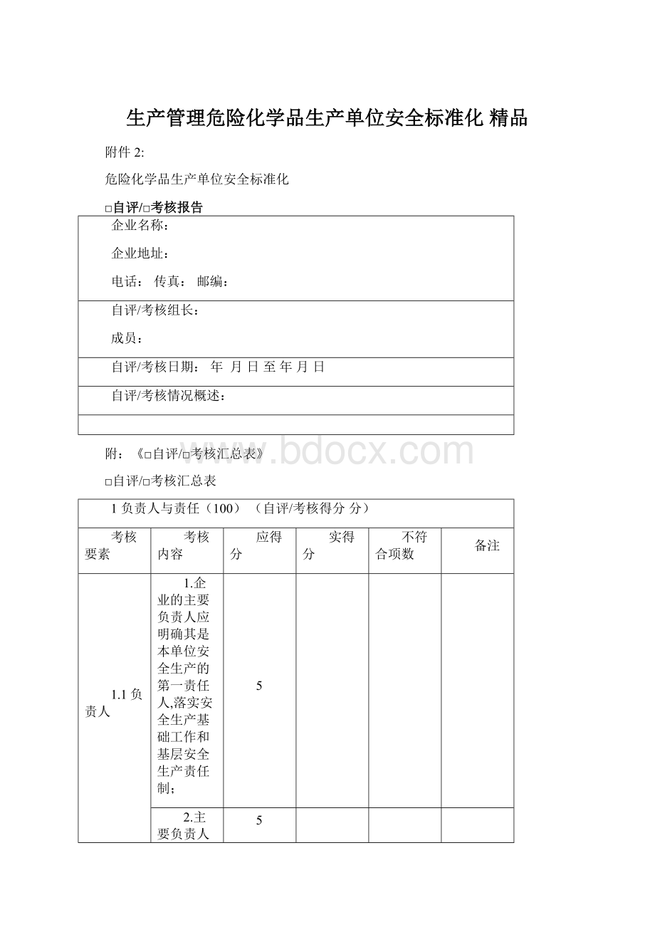 生产管理危险化学品生产单位安全标准化 精品.docx_第1页