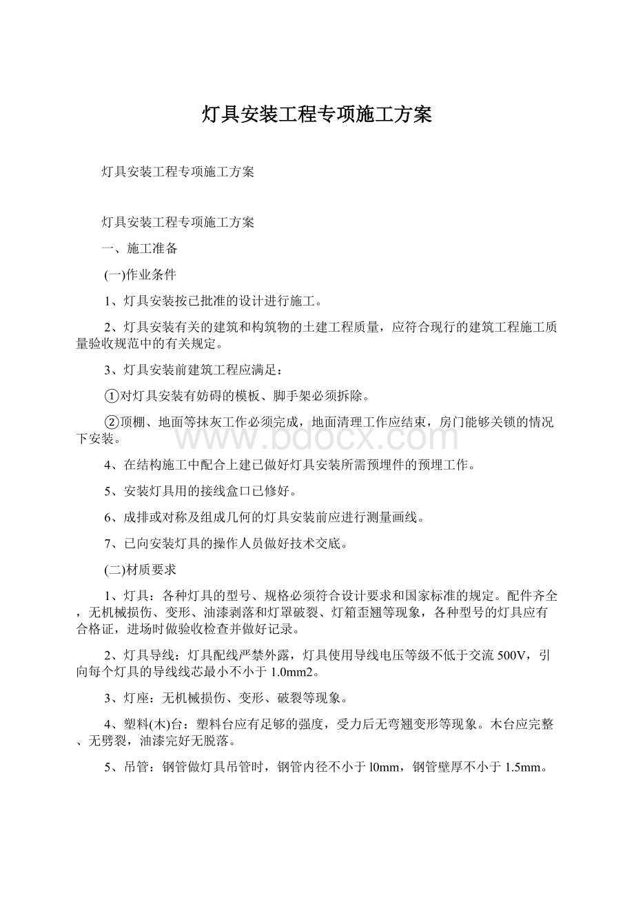 灯具安装工程专项施工方案.docx