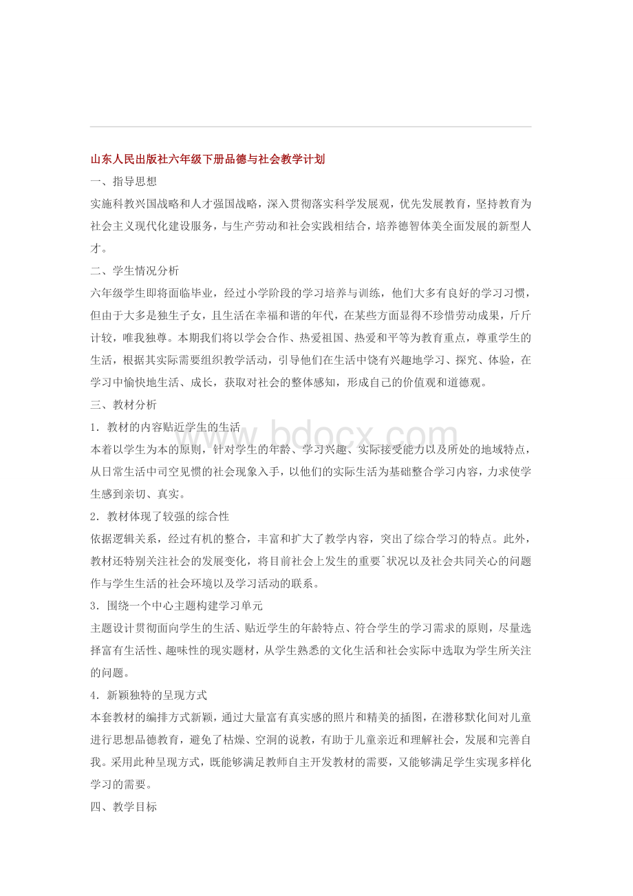 山东人民出版社六年级下册品德与社会教学计划Word文档下载推荐.doc