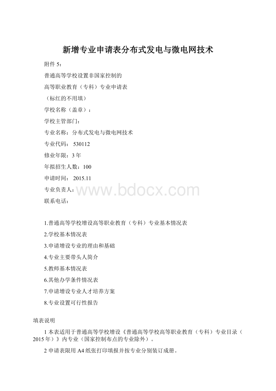 新增专业申请表分布式发电与微电网技术.docx_第1页