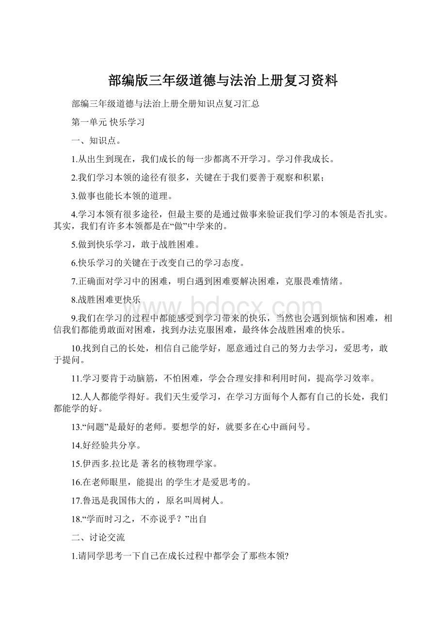 部编版三年级道德与法治上册复习资料Word文档格式.docx_第1页