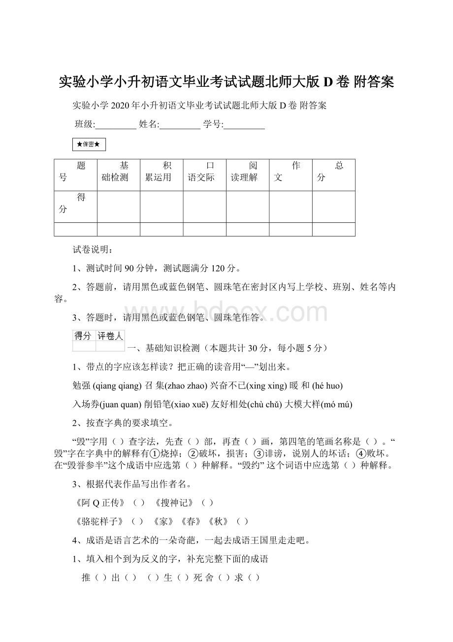 实验小学小升初语文毕业考试试题北师大版D卷 附答案.docx_第1页