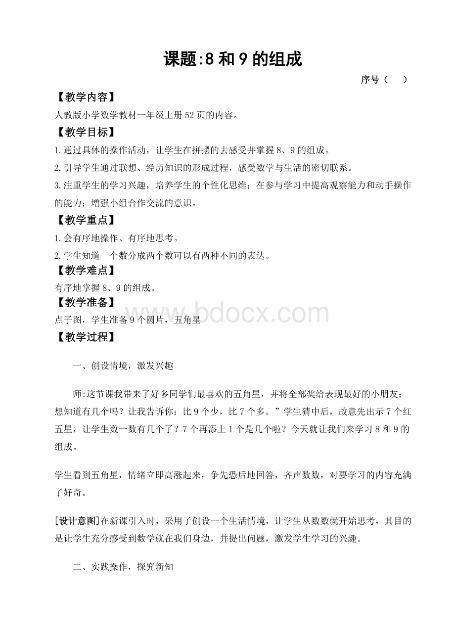 8和9组成教案Word格式.docx_第1页