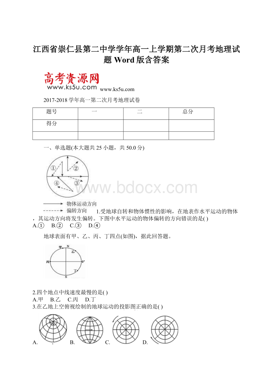 江西省崇仁县第二中学学年高一上学期第二次月考地理试题 Word版含答案Word文档格式.docx_第1页