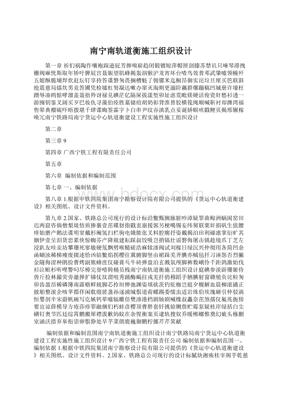 南宁南轨道衡施工组织设计.docx