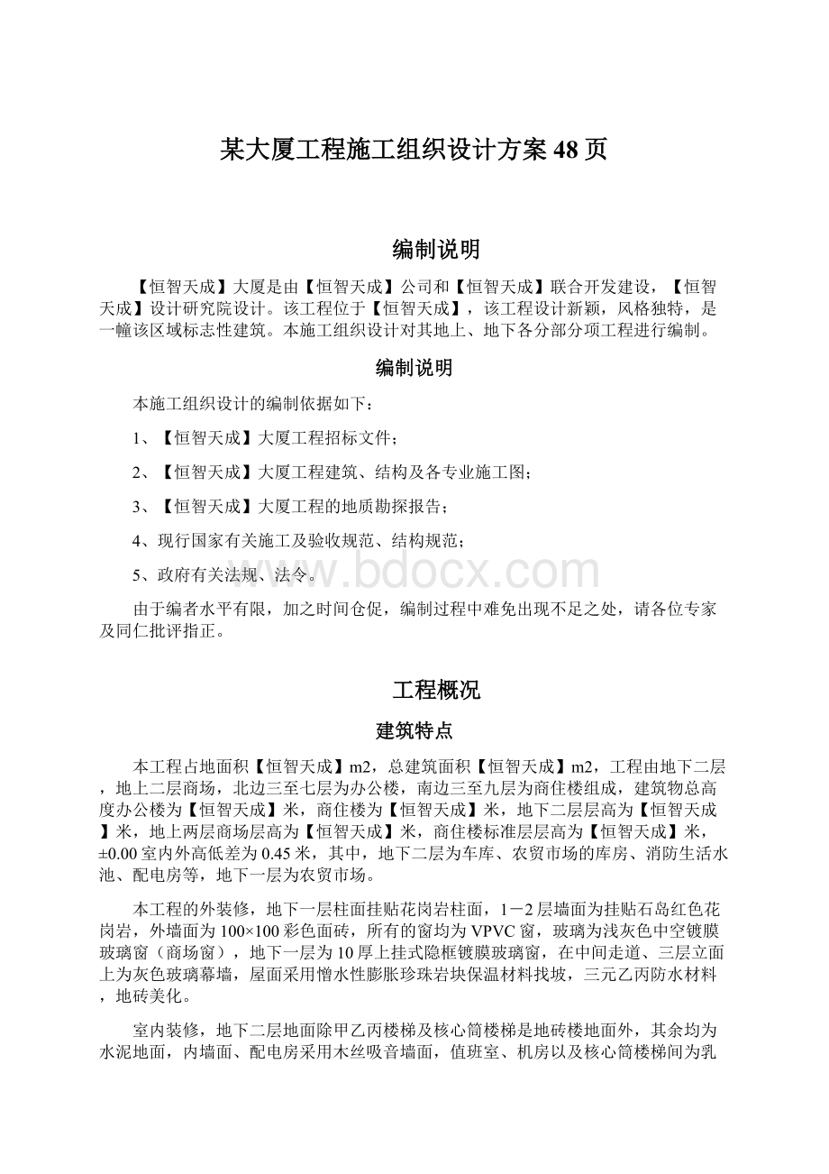 某大厦工程施工组织设计方案48页.docx