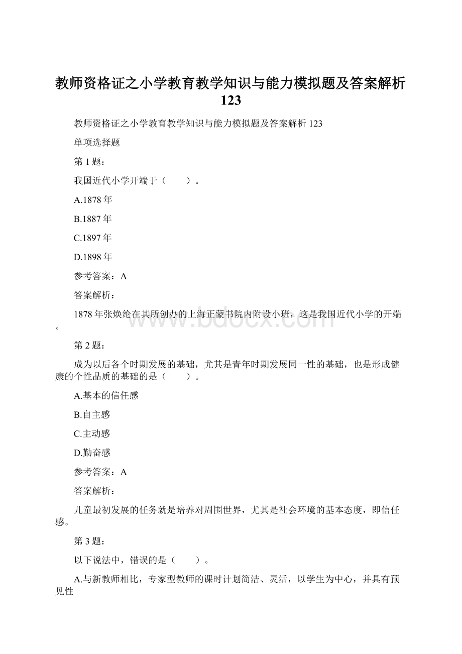 教师资格证之小学教育教学知识与能力模拟题及答案解析123.docx_第1页