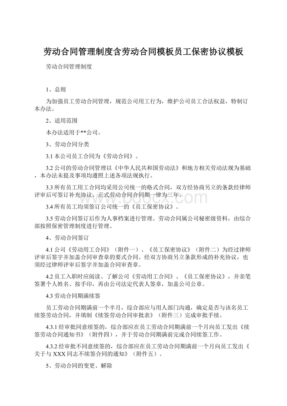 劳动合同管理制度含劳动合同模板员工保密协议模板Word格式.docx