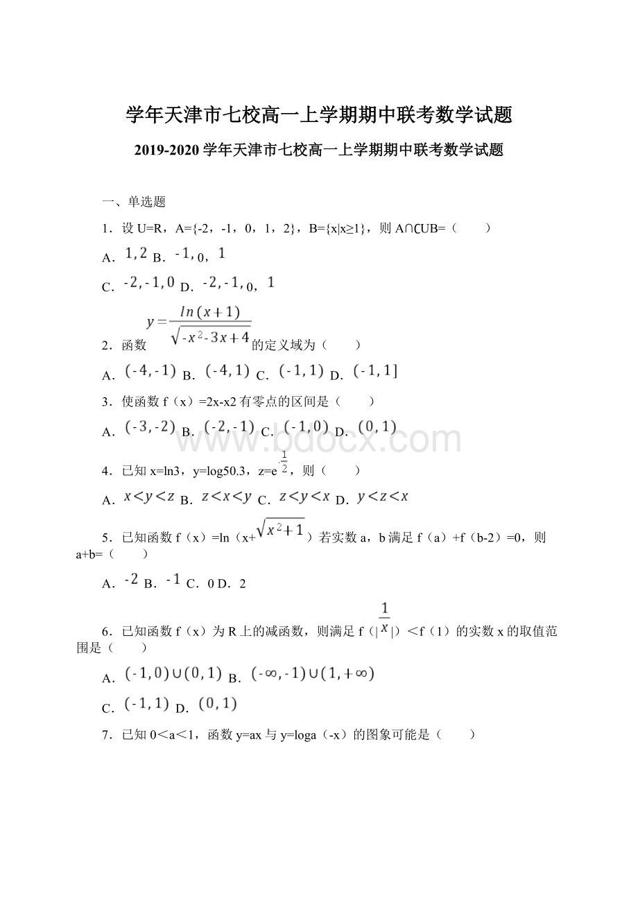 学年天津市七校高一上学期期中联考数学试题Word文件下载.docx_第1页