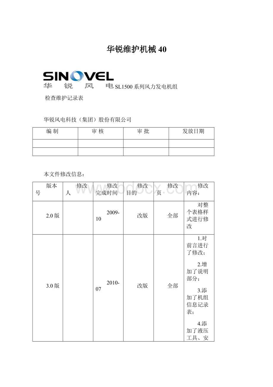 华锐维护机械40Word文档下载推荐.docx_第1页