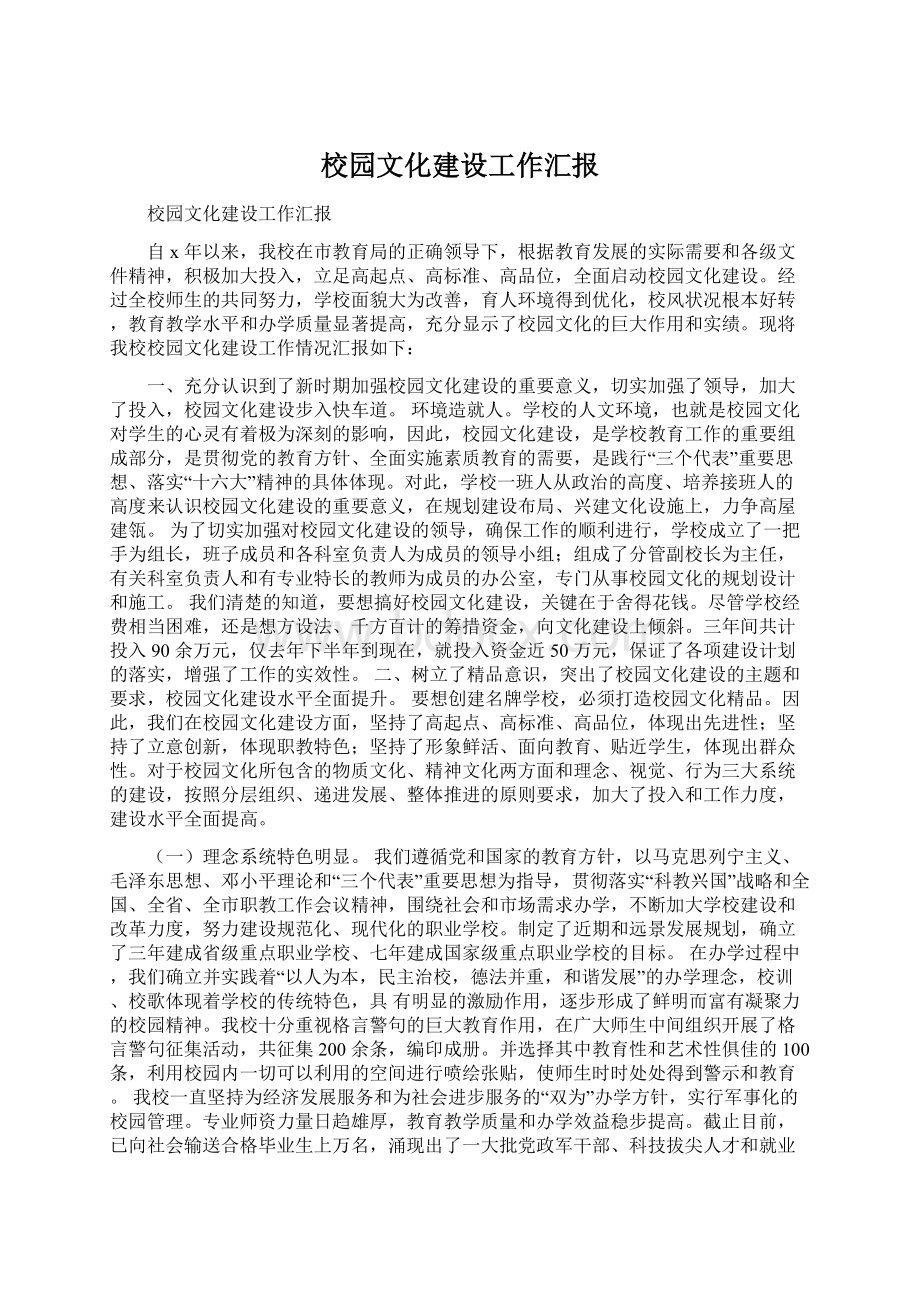 校园文化建设工作汇报Word下载.docx_第1页