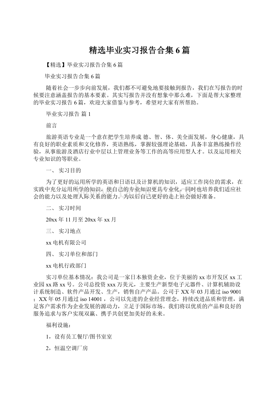 精选毕业实习报告合集6篇Word文档格式.docx