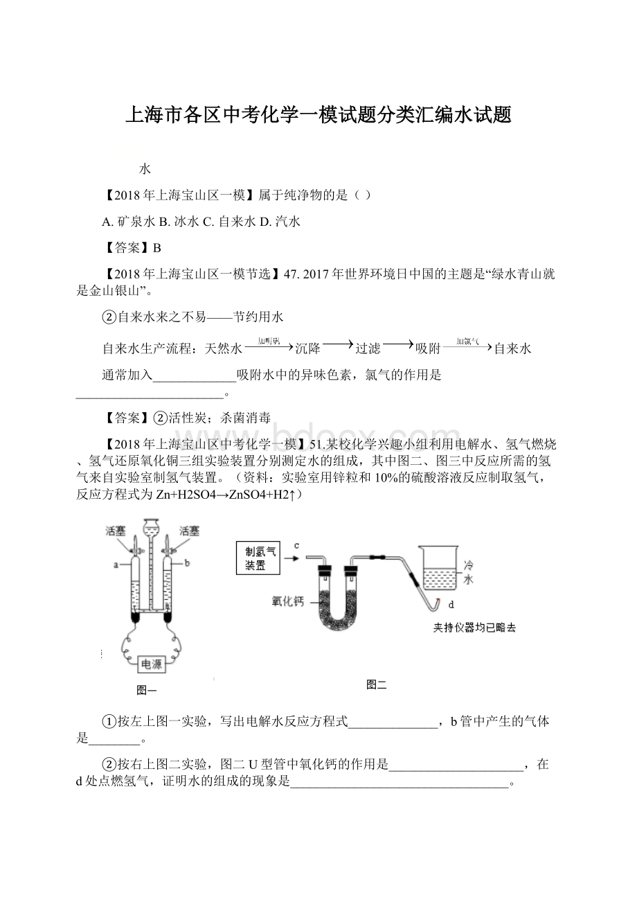 上海市各区中考化学一模试题分类汇编水试题.docx