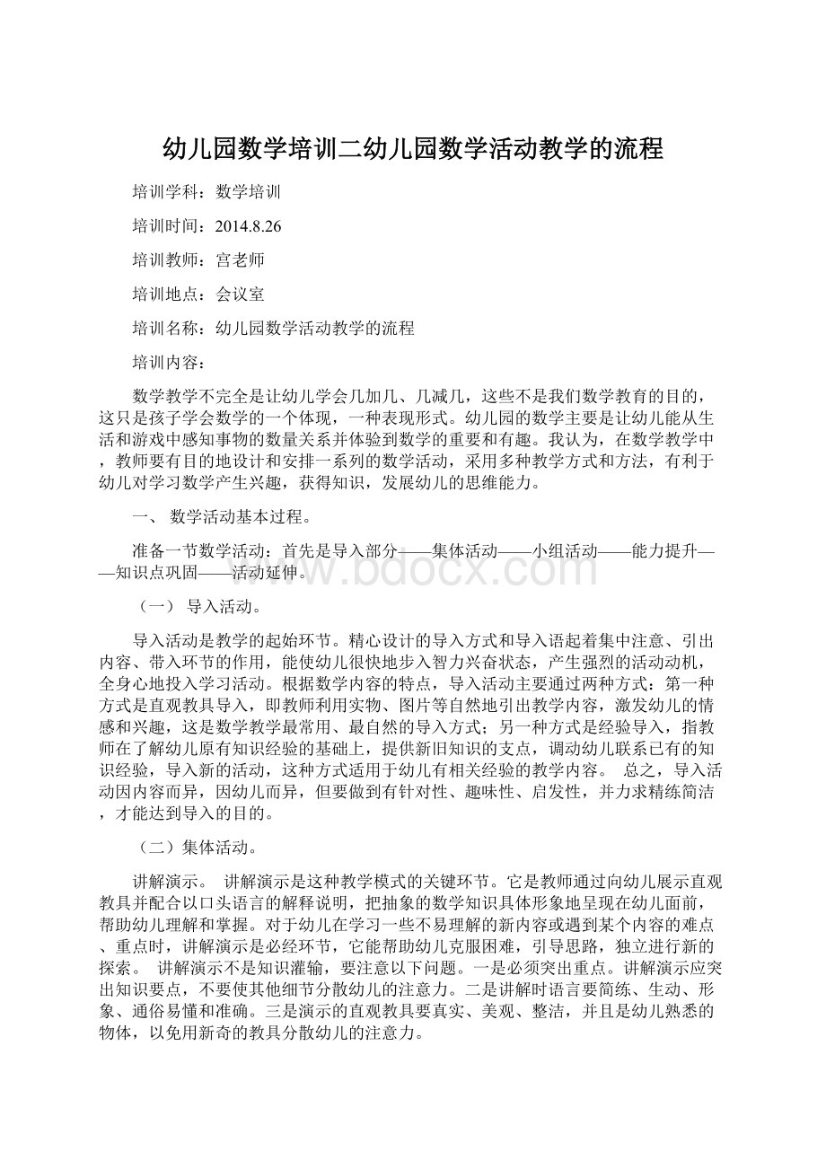 幼儿园数学培训二幼儿园数学活动教学的流程.docx