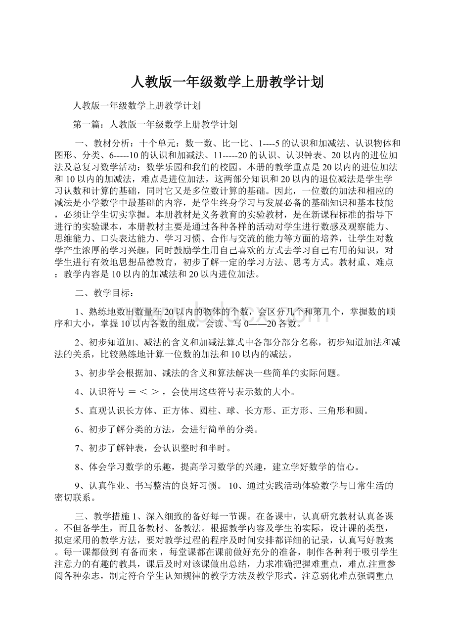 人教版一年级数学上册教学计划.docx