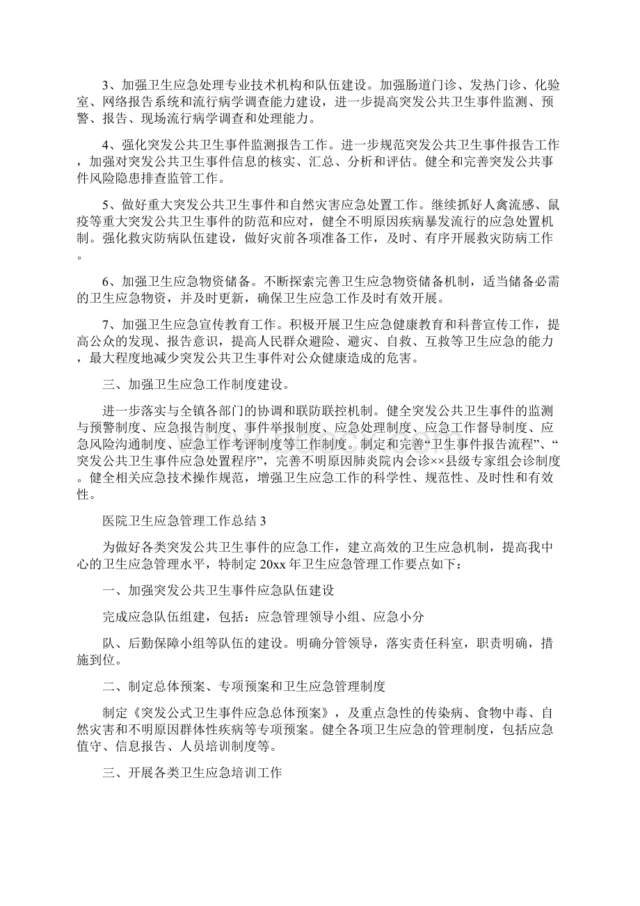 医院卫生应急管理工作总结5篇.docx_第3页