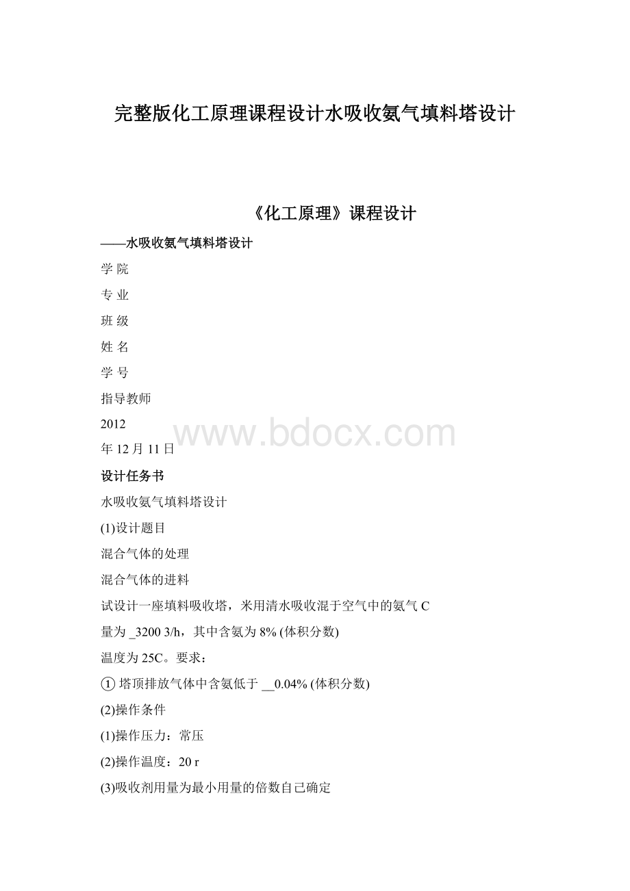 完整版化工原理课程设计水吸收氨气填料塔设计.docx_第1页