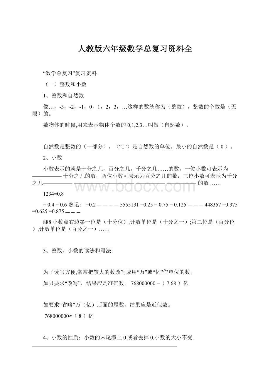 人教版六年级数学总复习资料全.docx