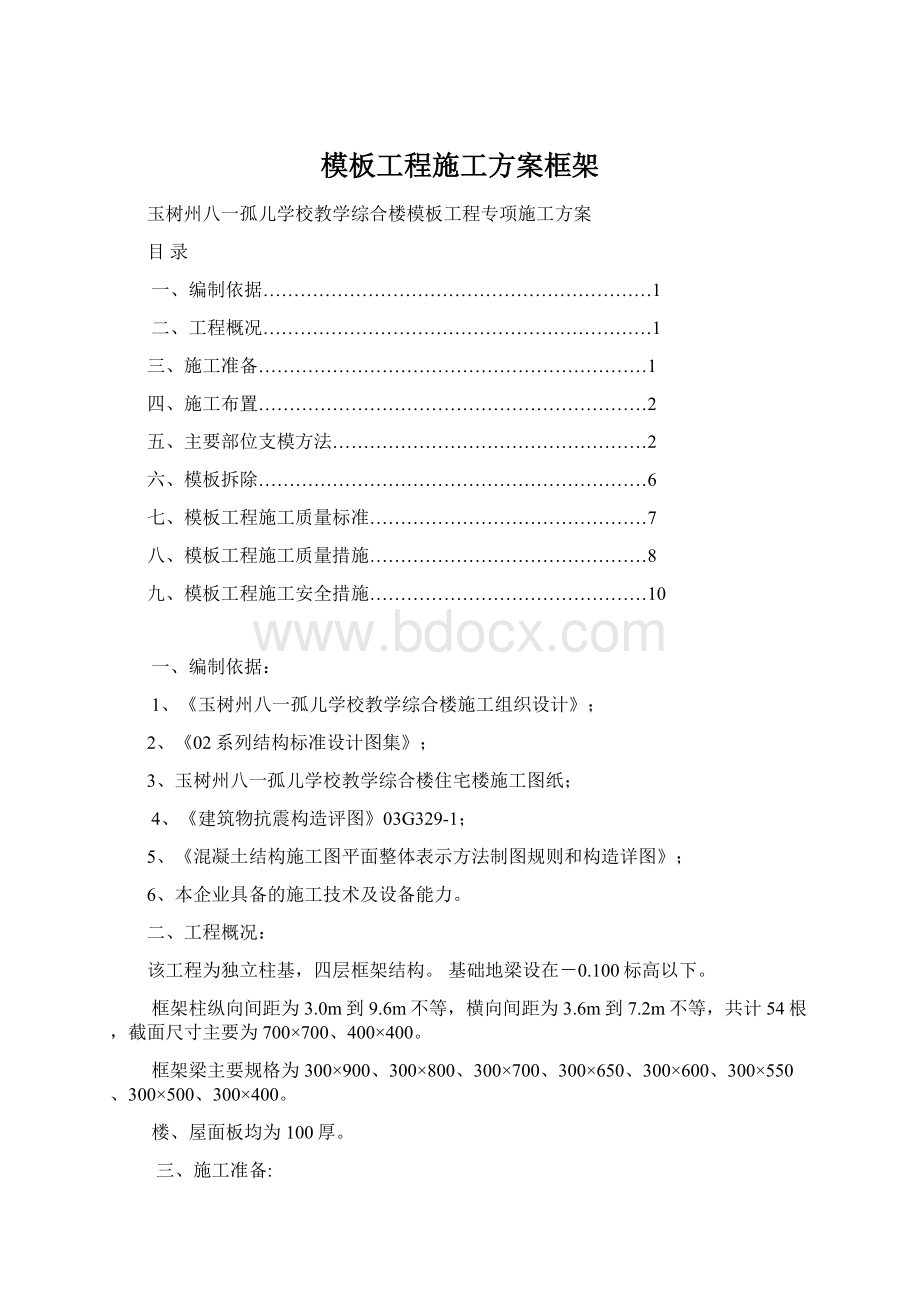 模板工程施工方案框架Word文件下载.docx_第1页