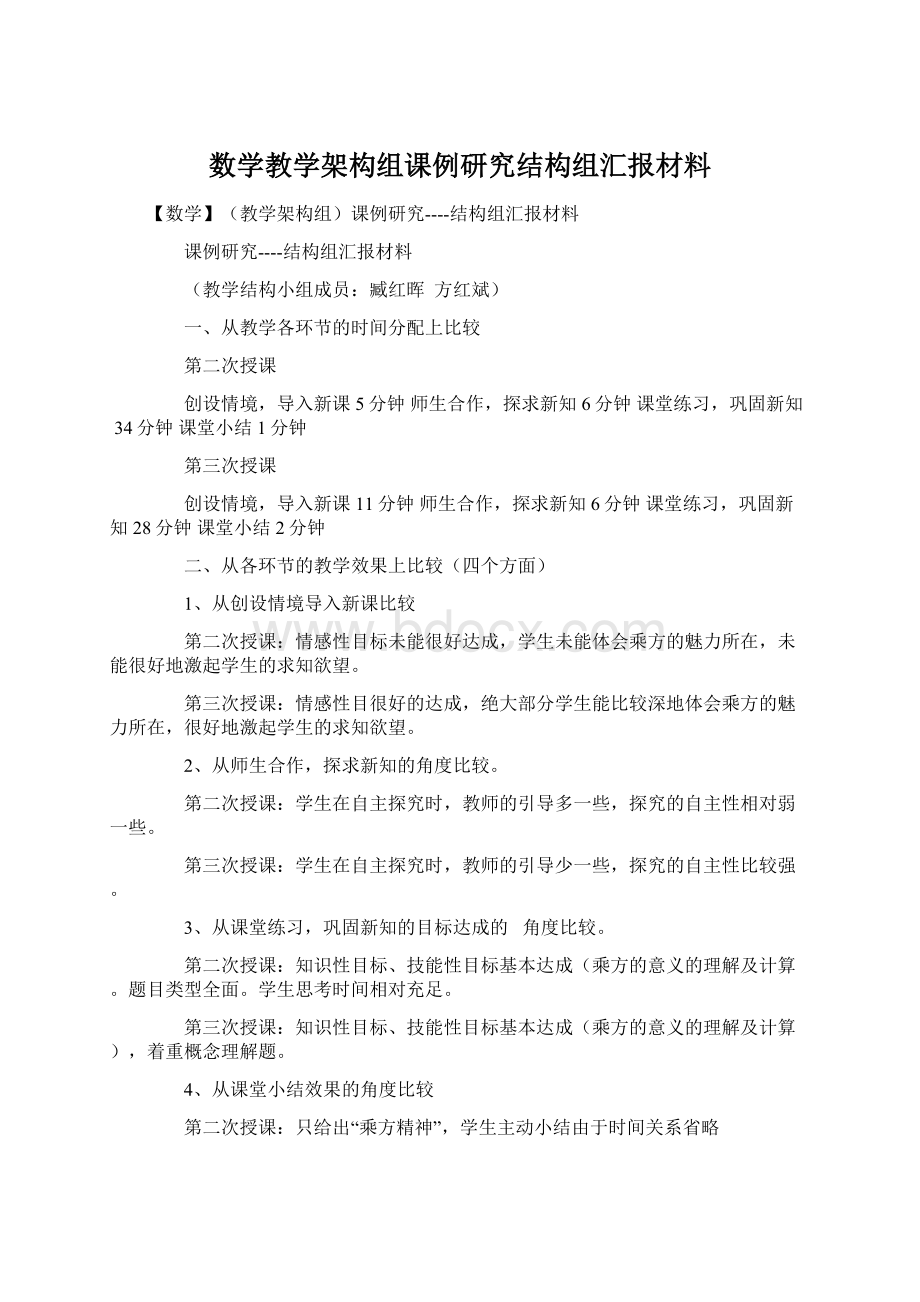 数学教学架构组课例研究结构组汇报材料Word格式文档下载.docx