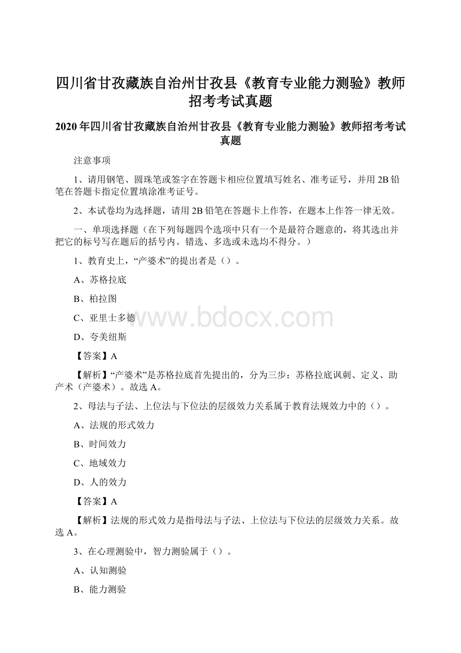 四川省甘孜藏族自治州甘孜县《教育专业能力测验》教师招考考试真题.docx