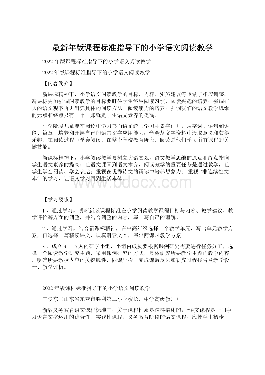 最新年版课程标准指导下的小学语文阅读教学Word文档下载推荐.docx