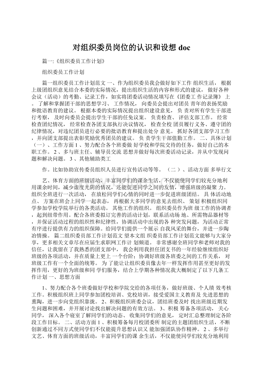 对组织委员岗位的认识和设想doc.docx_第1页