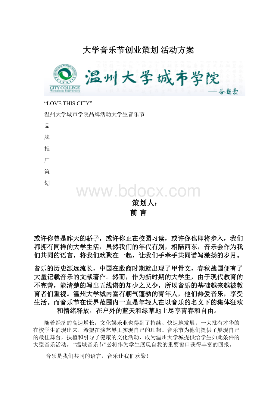 大学音乐节创业策划 活动方案Word格式文档下载.docx_第1页