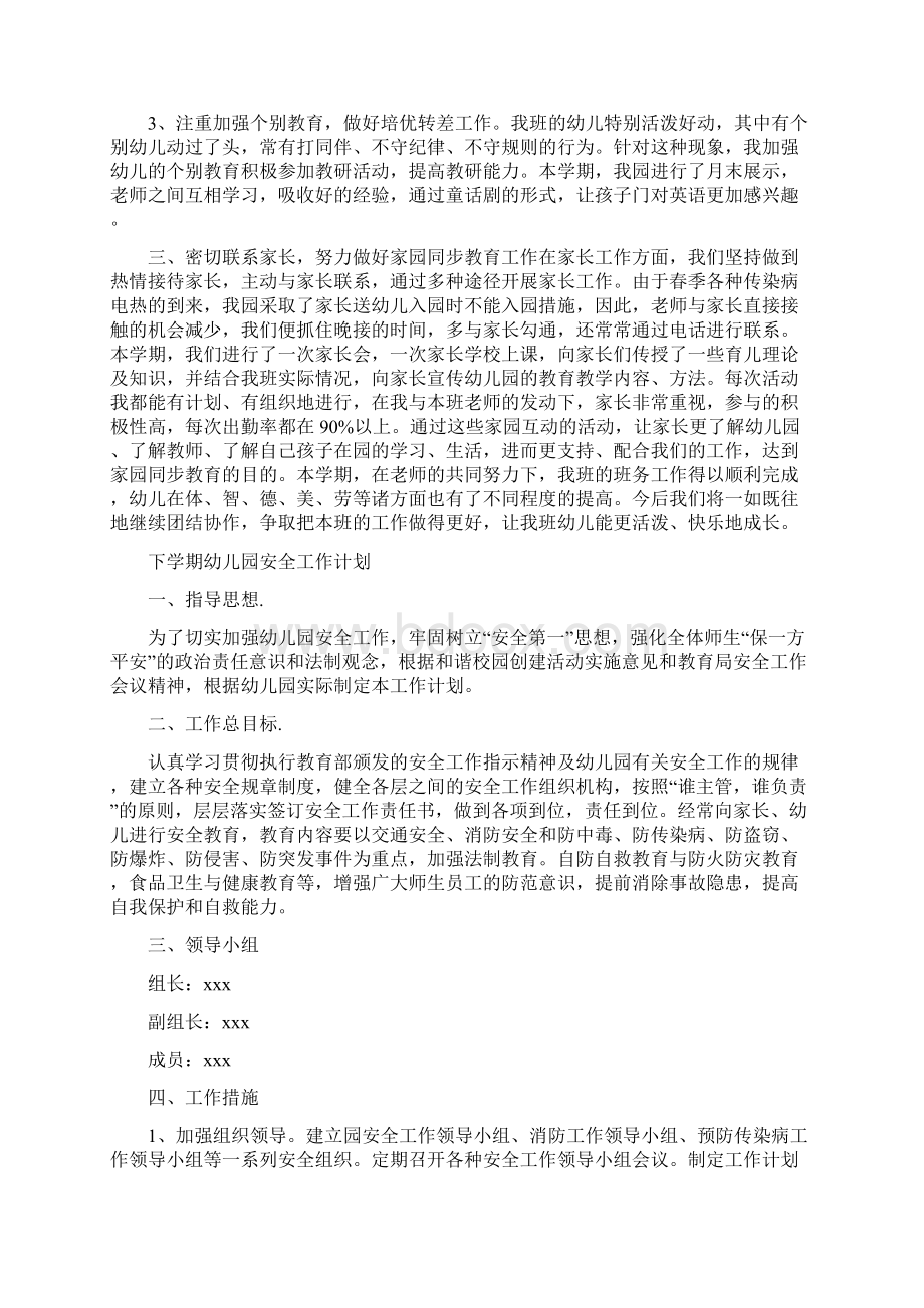 下学期幼儿园大班教师个人工作总结与下学期幼儿园安全工作计划汇编.docx_第2页