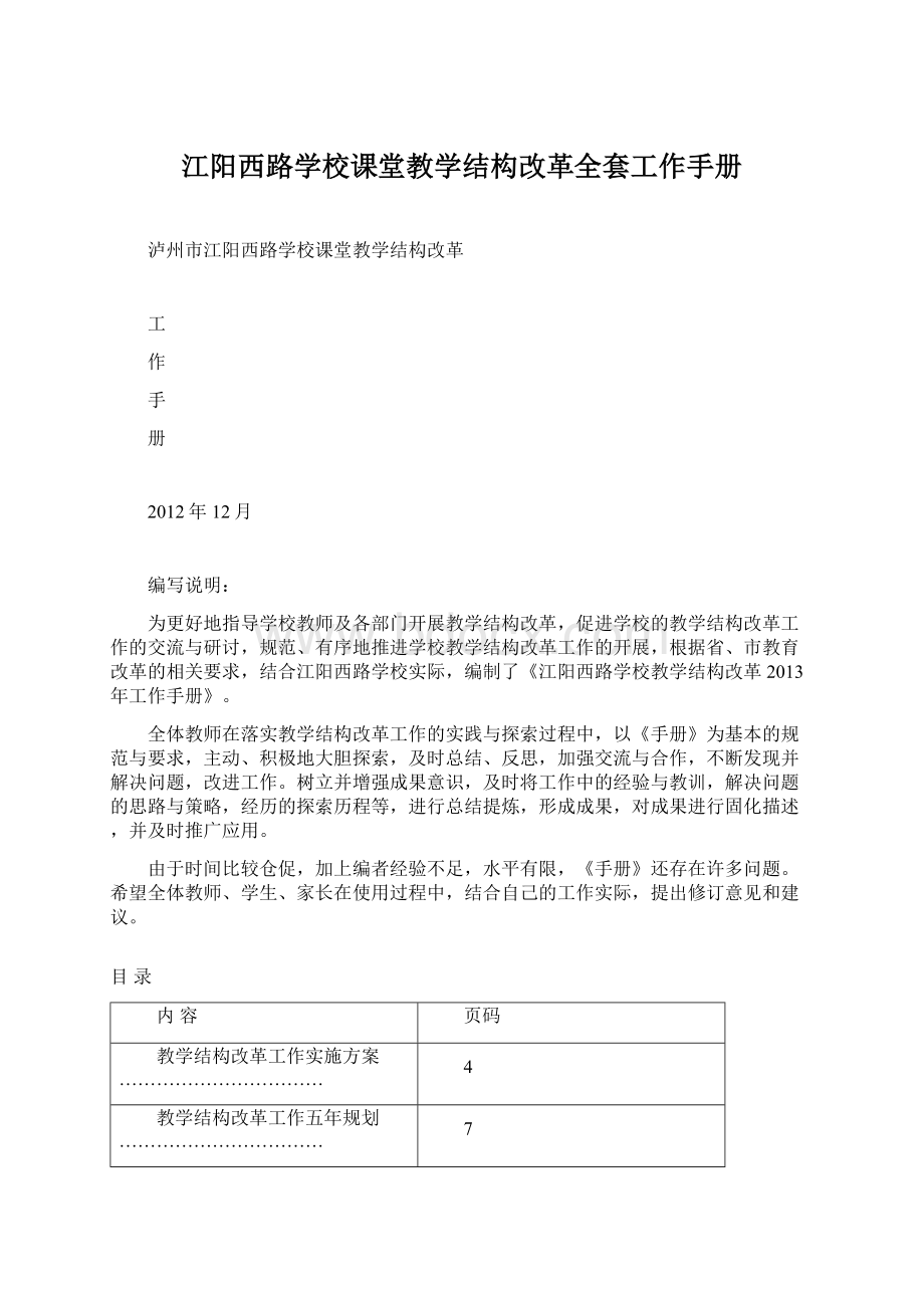 江阳西路学校课堂教学结构改革全套工作手册文档格式.docx_第1页