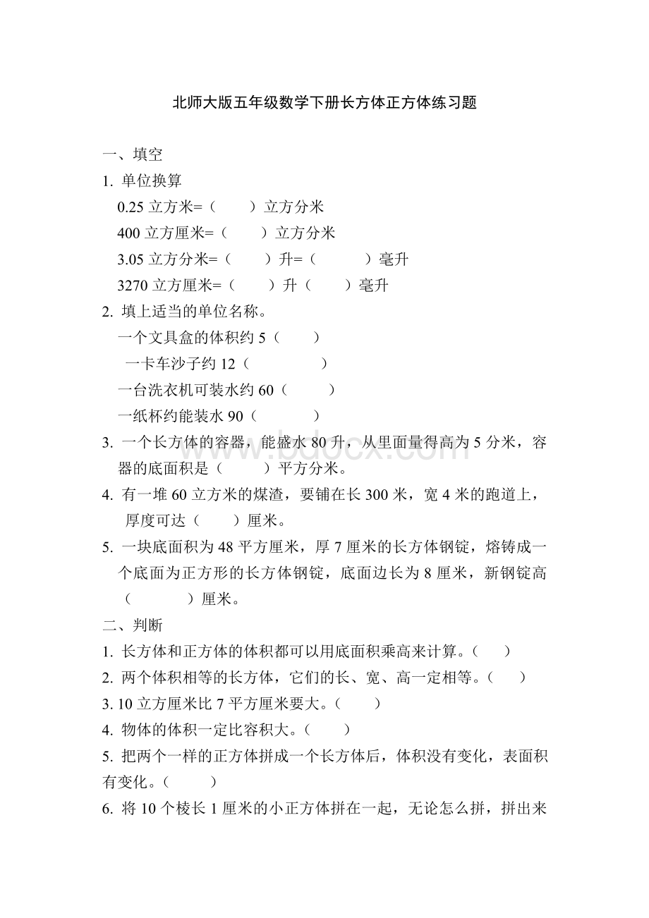 北师大版五年级数学下册长方体正方体练习题Word格式文档下载.doc