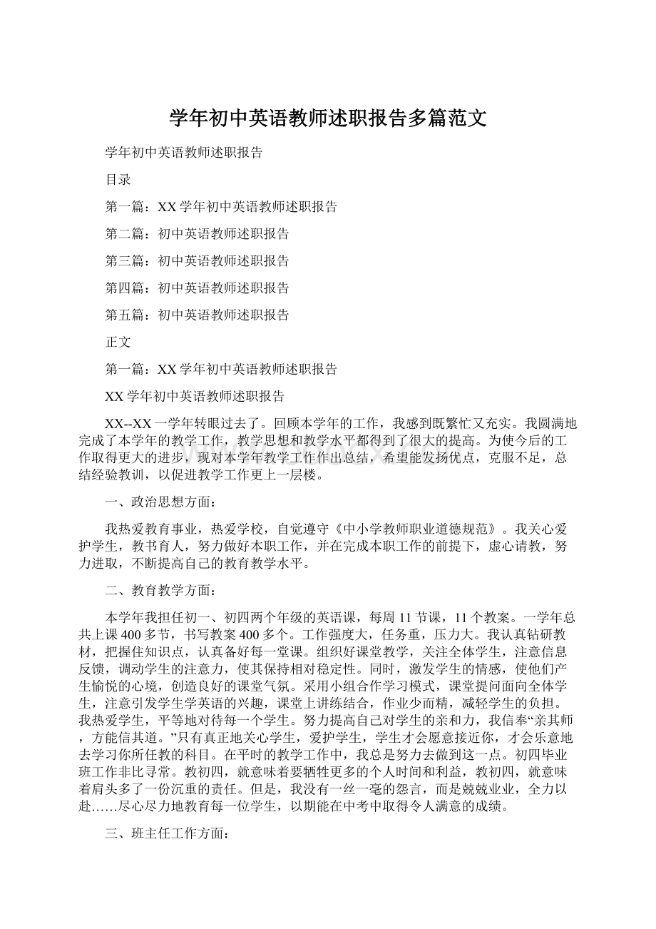 学年初中英语教师述职报告多篇范文文档格式.docx_第1页