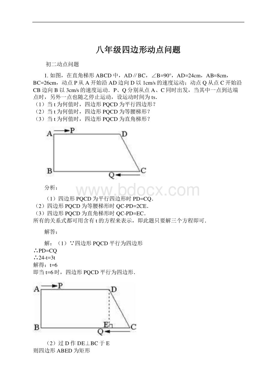 八年级四边形动点问题.docx