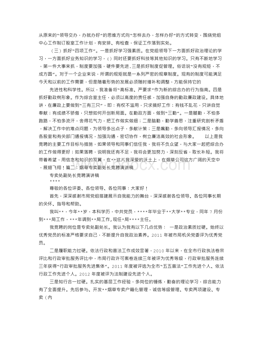 烟草专卖综合管理员竞聘演讲稿.doc_第2页