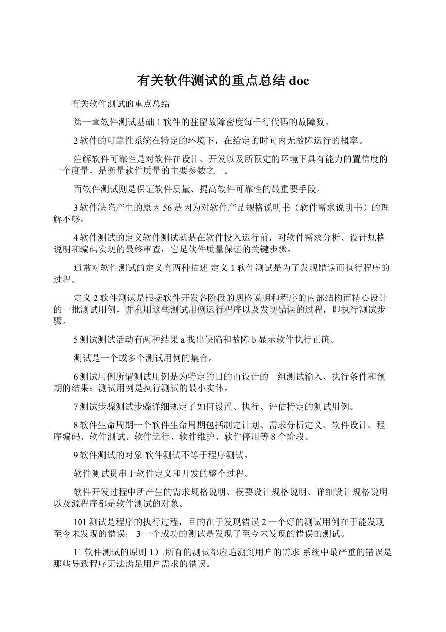 有关软件测试的重点总结docWord文档下载推荐.docx_第1页