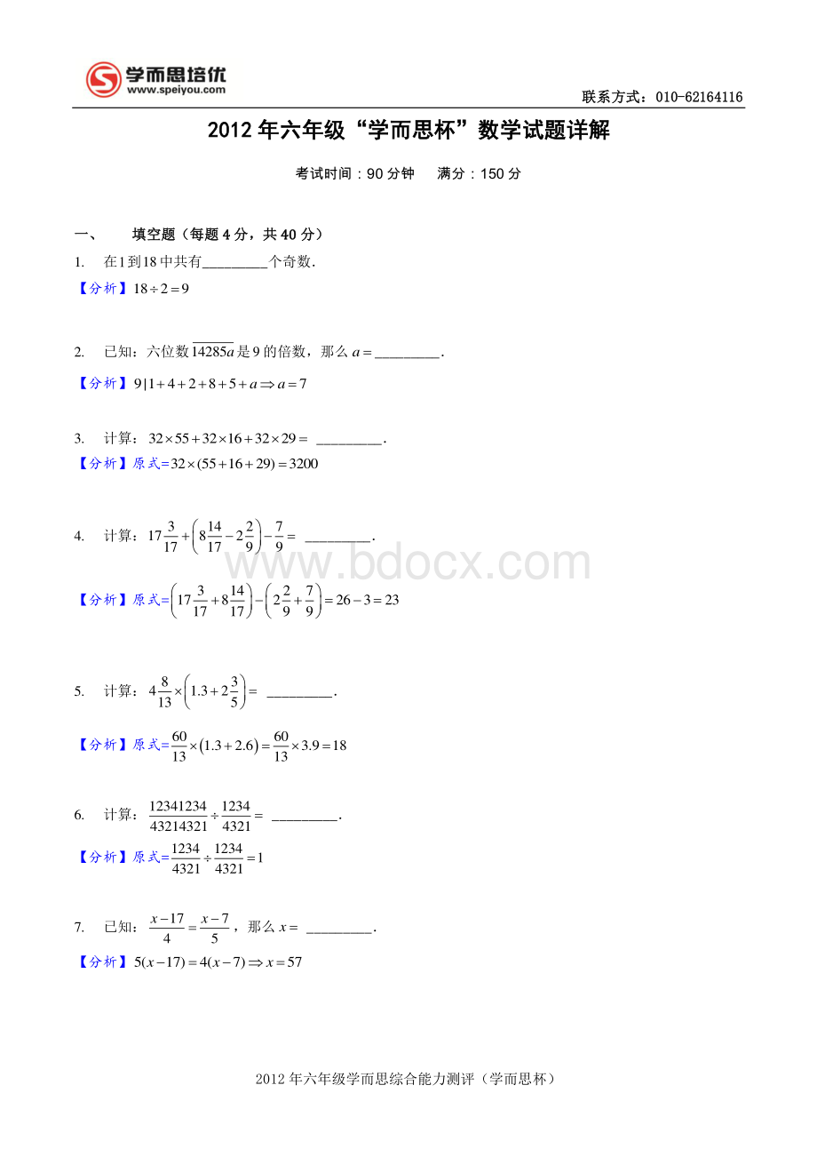 2012年六年级(学而思杯)数学试卷详解资料下载.pdf