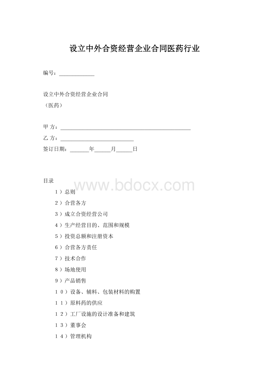 设立中外合资经营企业合同医药行业.docx