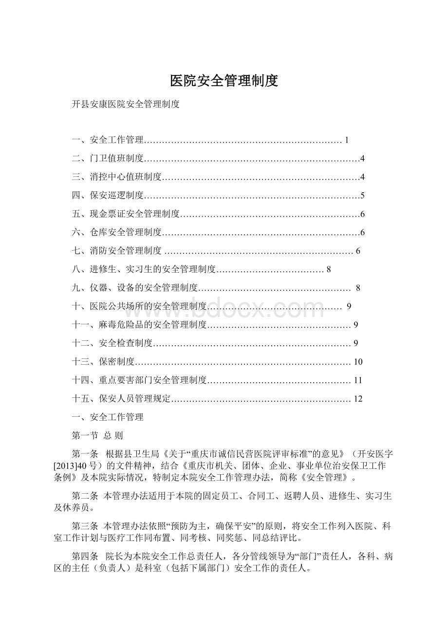 医院安全管理制度.docx