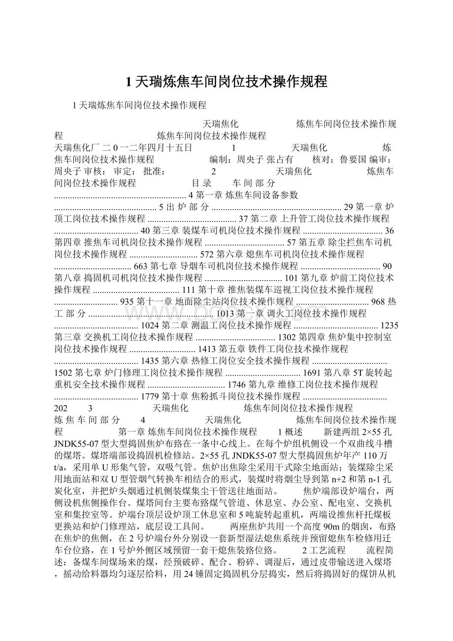 1天瑞炼焦车间岗位技术操作规程Word格式文档下载.docx_第1页