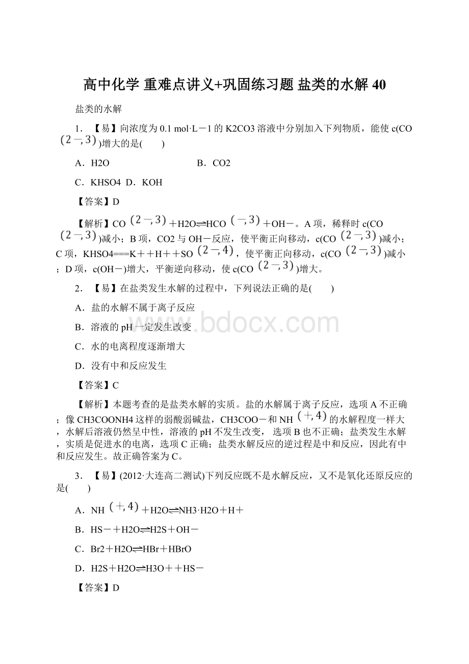 高中化学 重难点讲义+巩固练习题 盐类的水解40.docx_第1页