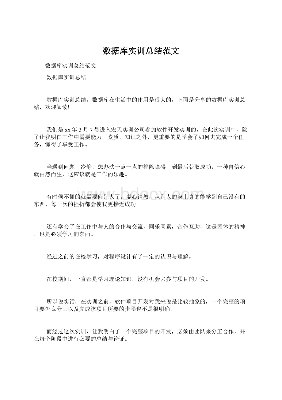 数据库实训总结范文Word下载.docx_第1页