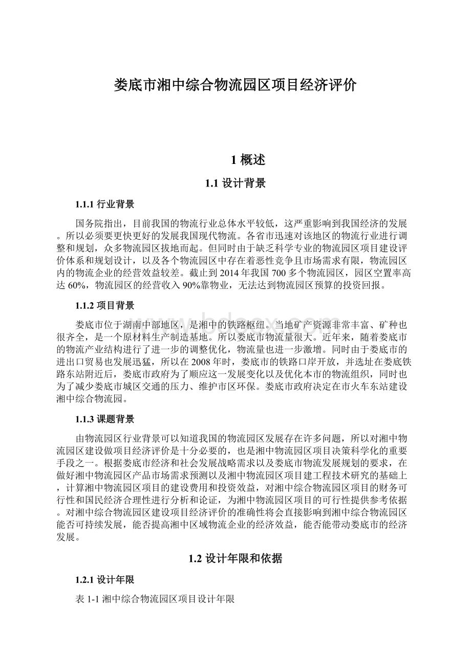 娄底市湘中综合物流园区项目经济评价Word格式文档下载.docx_第1页