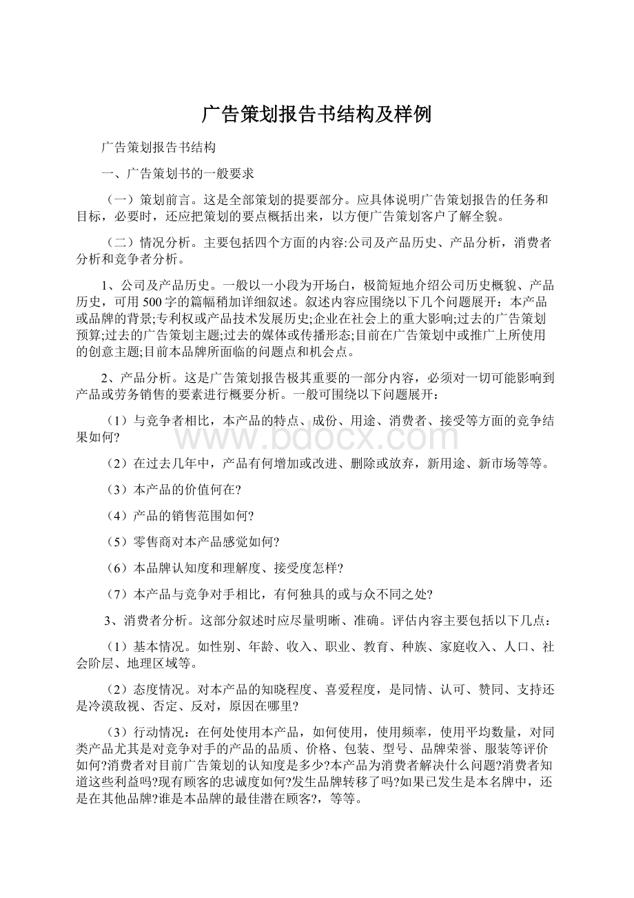 广告策划报告书结构及样例.docx