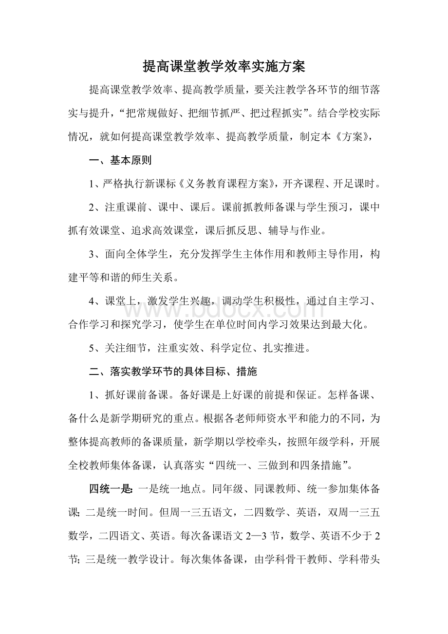 提高课堂教学效率实施方案.doc