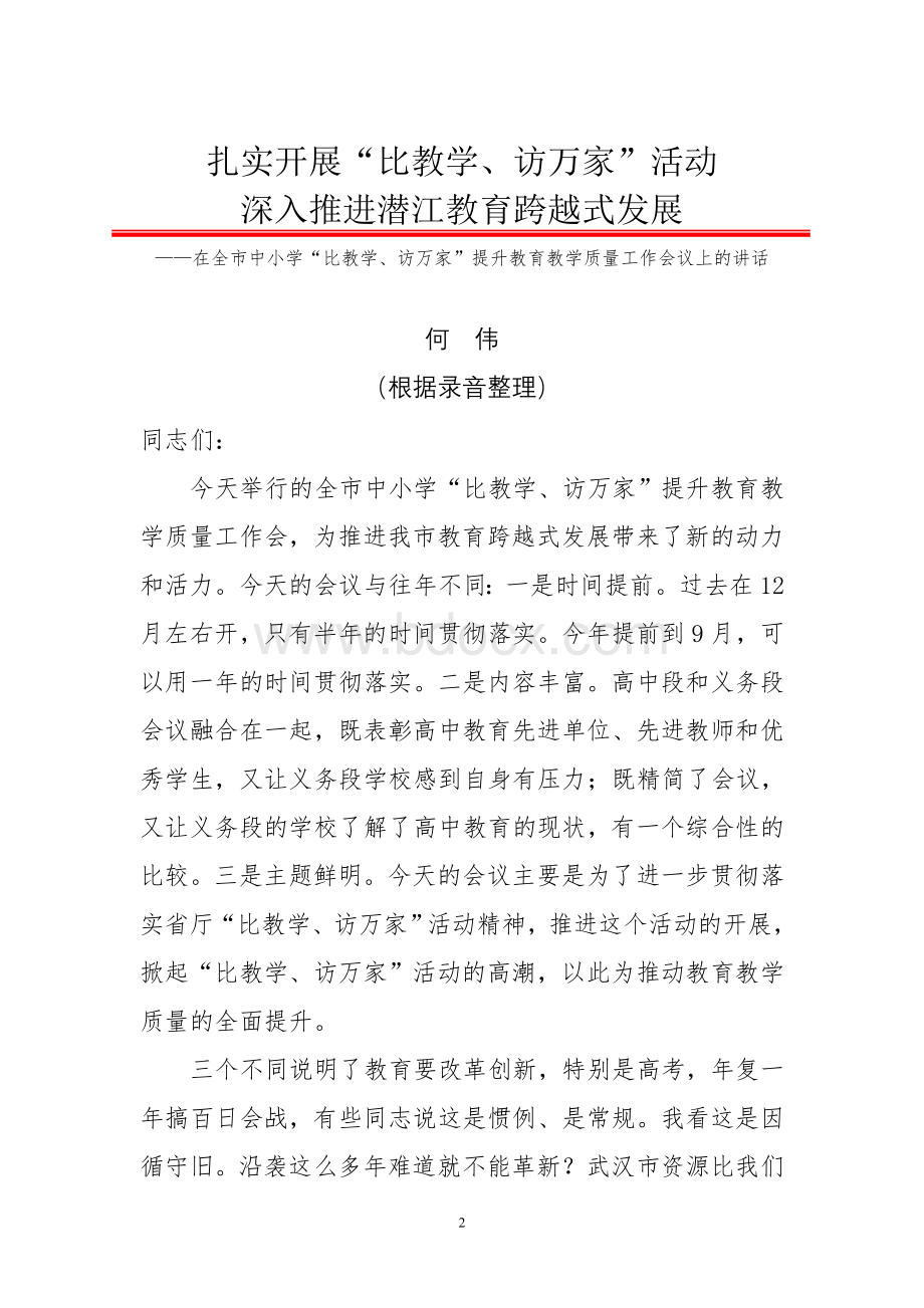 在全市中小学“比教学、访万家”提升教育教学质量工作会议上的讲话.doc_第2页