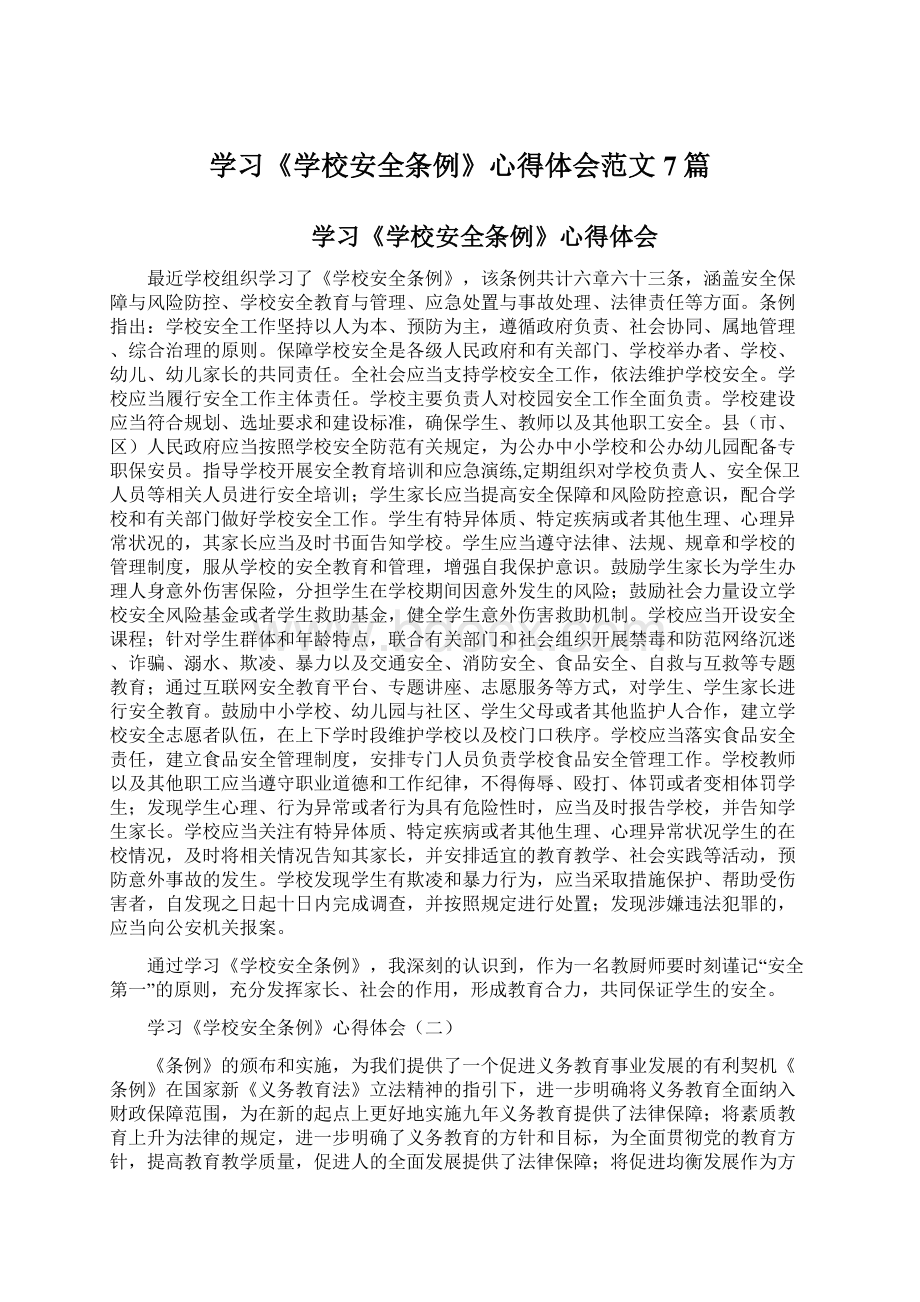 学习《学校安全条例》心得体会范文7篇Word文档下载推荐.docx_第1页