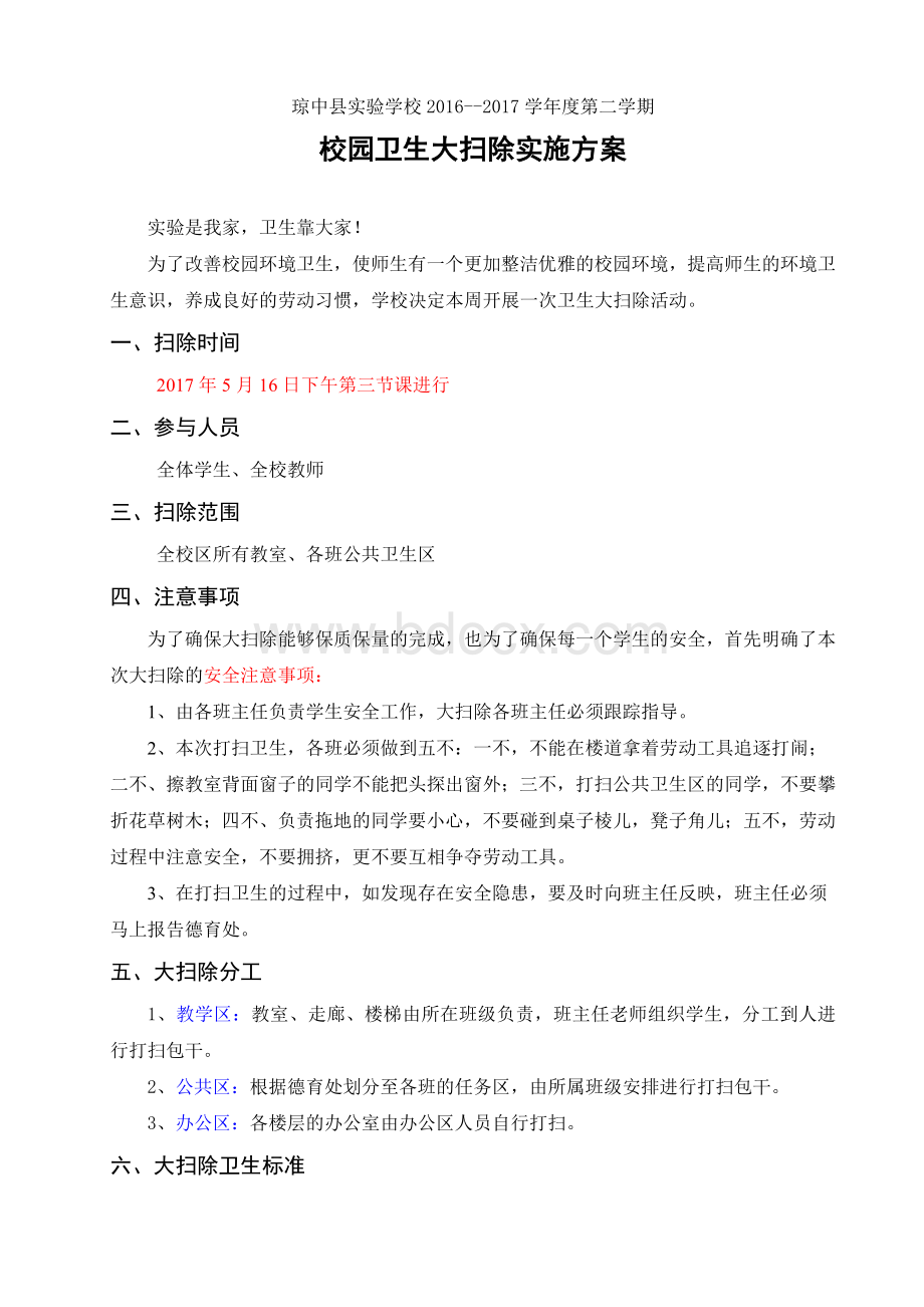 校园卫生大扫除实施方案文档格式.doc_第1页